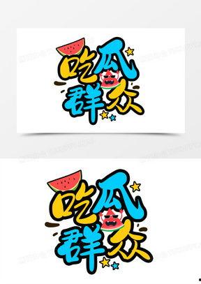 吃瓜群众个性字体,揭秘吃瓜群众的个性字体传奇