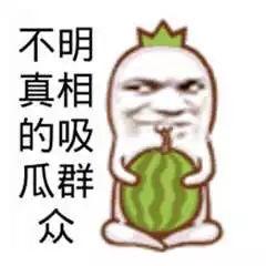 吃瓜群众分瓜图片搞笑版,吃瓜群众分瓜搞笑瞬间大盘点