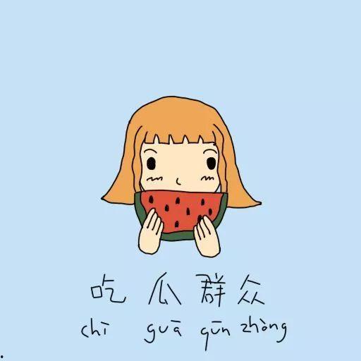 吃瓜群众哪都不少,全民参与，哪都不少的娱乐盛宴